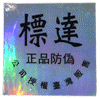 標達正品