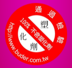 BuDer 標達世界科技-通過檢驗，100%不含塑化劑